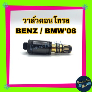 วาล์วคอนโทรล BENZ W204 W212 W164 BMW E60 รุ่นโอริง 4 เส้น 2 ตัวกรอง Compressor Control Valve เบนซ์ บีเอ็มดับเบิลยู