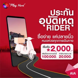 ประกันอุบัติเหตุ ผู้ขับขี่มอเตอร์ไซค์ Rider เหมาะสำหรับผู้ประกอบอาชีพที่ใช้รถจักรยานยนต์