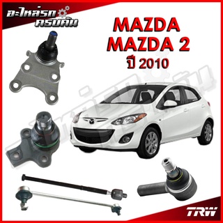 TRW ลูกหมาก สำหรับ MAZDA 2 2010