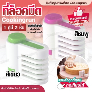 💥ส่งฟรี💥 ที่ล็อคมีด แพคคู่ 2 ชิ้น Cookingrun ที่สไลด์เค้ก อุปกรณ์ล็อคมีด ที่ล็อคมีดหั่นขนมปัง ที่ตัดขนมปัง