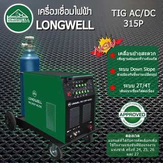 LONGWELL เครื่องเชื่อม TIG AC/DC 315