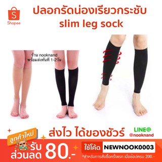 ปลอกรัดน่องเรียวกระชับ slim leg sock