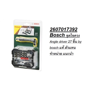 2607017392 Bosch ชุดไขควง Angle driver 27 ชิ้น by bosch แท้ ตัวแทนจำหน่าย แนะนำ