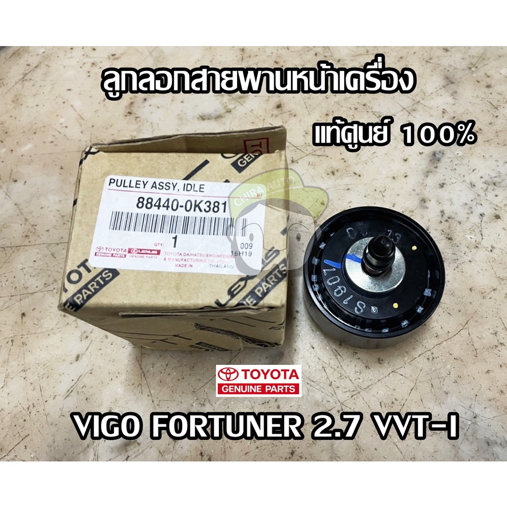 มู่เล่ย์แอร์ Toyota VIGO,FORTUNER 2.7 VVT-I (88440-0K381) แท้ห้าง Chiraauto