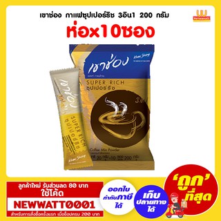 เขาช่อง กาแฟซุปเปอร์ริช 3อิน1 (200ก. x10ซอง)