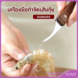 มีดแกะกุ้ง มีดแกะเปลือกกุ้ง มีดดึงไส้กุ้ง  shrimp thread knife