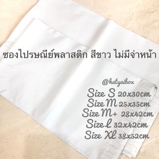 ซองไปรษณีย์ ผิวด้าน สีขาวล้วน  (แพ็ค50ใบ)ซองพลาสติก ซองพัสดุ สีขาว ไม่มีจ่าหน้า เกรดดี หนา เหนียว กันน้ำ