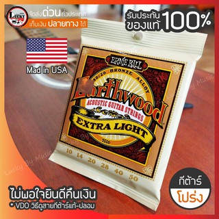 Made USA. สายกีต้าร์โปร่ง Ernie Ball รุ่น Extra light เบอร์ 10 +รับประกันของแท้ 100 % สายกีตาร์โปร่ง ครบชุด / พร้อมส่ง🚚