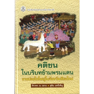 CU Press คติชนในบริบทข้ามพรมแดน งานปอยไทใหญ่ในจังหวัดเชียงใหม่