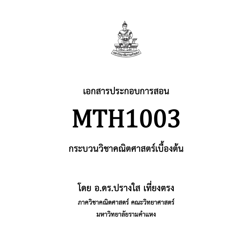 เอกสารประกอบการสอน MTH1003 ภาคเรียนที่ S/61 2/64