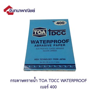 ทีโอเอ DCC กระดาษทรายน้ำ No.400 (บรรจุ 3 แผ่น)