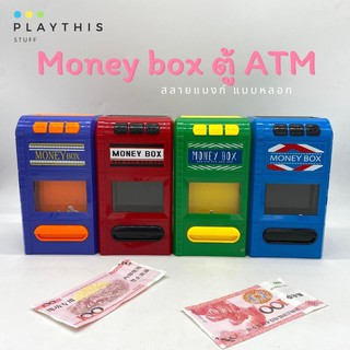 กระปุกออมสิน Money box ตู้ ATM สลายแบงก์ แบบหลอก [6611A]