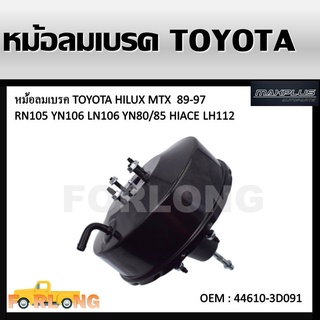 หม้อลมเบรครถยนต์ หม้อลมเบรค TOYOTA MIGHTY-X , LN85 1987-1999 #44610-3D091 BRAKE BOOSTER