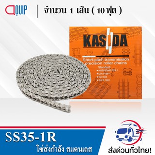 SS35-1R โซ่ ส่งกำลังสแตนเลส เบอร์ 351R ( Transmission Roller chain ) ( 10 ฟุต / 1 กล่อง ) SS RS35-1R