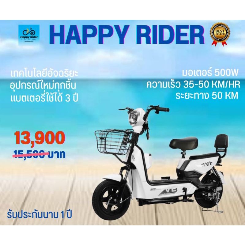 จักรยานไฟฟ้า 2 ล้อ Happy Rider เกรดพรีเมียม 500 วัตต์ ใหม่ทุกชิ้นส่วน ...