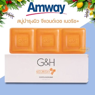 Amway G&amp;H Nourish+ แอมเวย์ สบู่บำรุงผิว จีแอนด์เอช เนอริชพลัส (ของแท้รับประกันคุณภาพ)