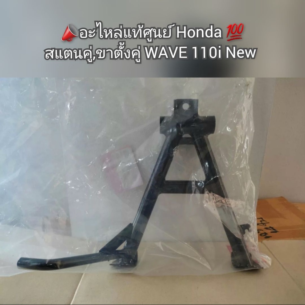 ขาตั้งคู่เวฟ110i ใหม่ แท้ศูนย์Honda 50500-KWW-640