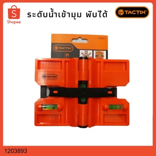 ระดับน้ำเข้ามุมพับได้ TACTIX ระดับน้ำ 1203893