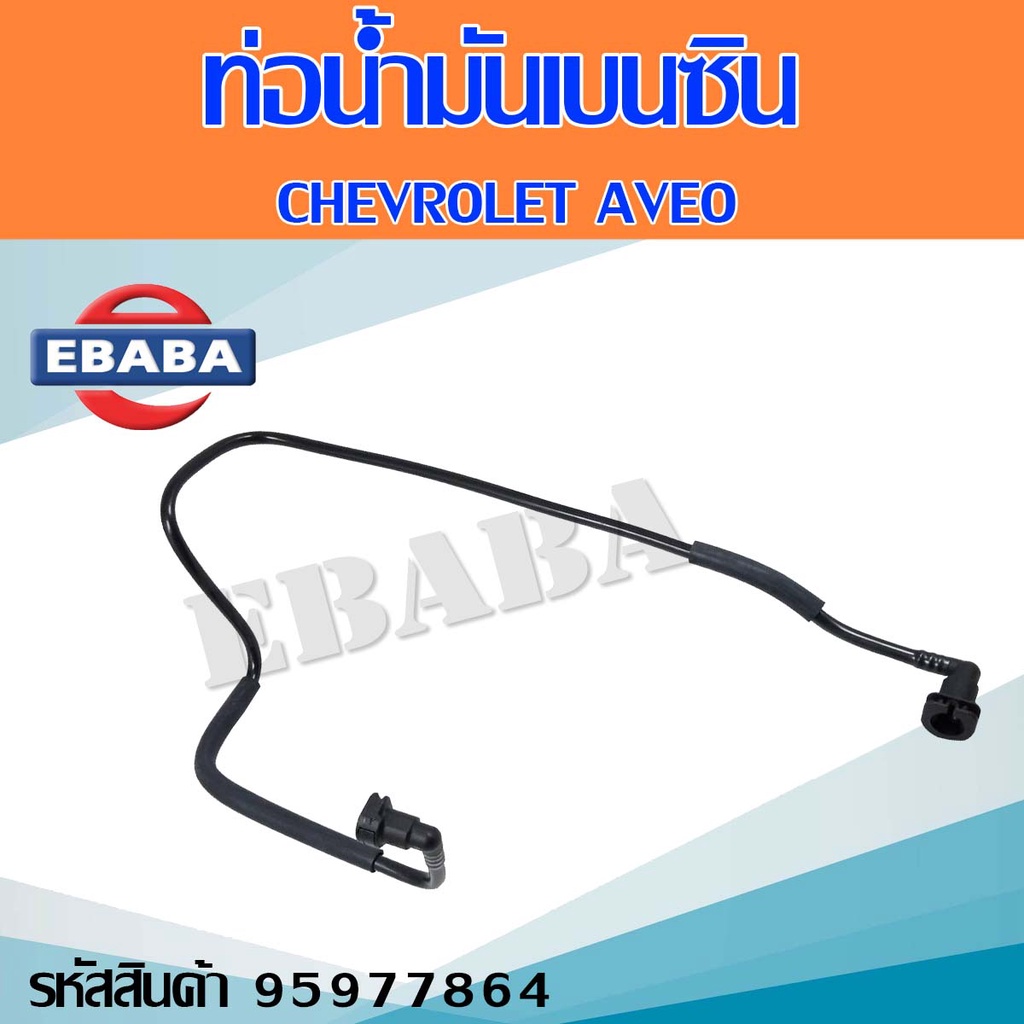 ท่อน้ำมันเบนซิน  CHEVROLET AVEO ท่อน้ำมันเชื้อเพลิงเบนซิน เชฟโรเลต เอวีโอ  รหัส 95977864  แท้เบิกศูน