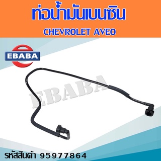 ท่อน้ำมันเบนซิน  CHEVROLET AVEO ท่อน้ำมันเชื้อเพลิงเบนซิน เชฟโรเลต เอวีโอ  รหัส 95977864  แท้เบิกศูนย์