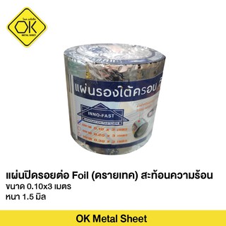 แผ่นปิดรอยต่อ Foil (ดรายเทค) สะท้อนความร้อน ขนาด 0.10x3 เมตร หนา 1.5 มิล