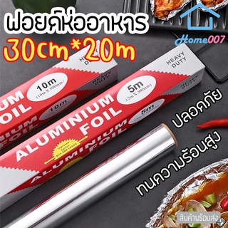 Home007 ฟอยล์ห่ออาหาร อลูมิเนียมฟอยล์ ขนาด 30cm x 20m ฟอยล์เงินห่ออาหาร กระดาษฟอยล์ Aluminium Foil