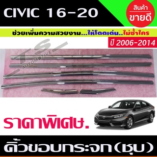 คิ้วขอบกระจก ชุบโครเมี่ยม 6ชิ้น HONDA CIVIC 2016-2020 รุ่น4ประตู (RI) ราคาลดพิเศษ