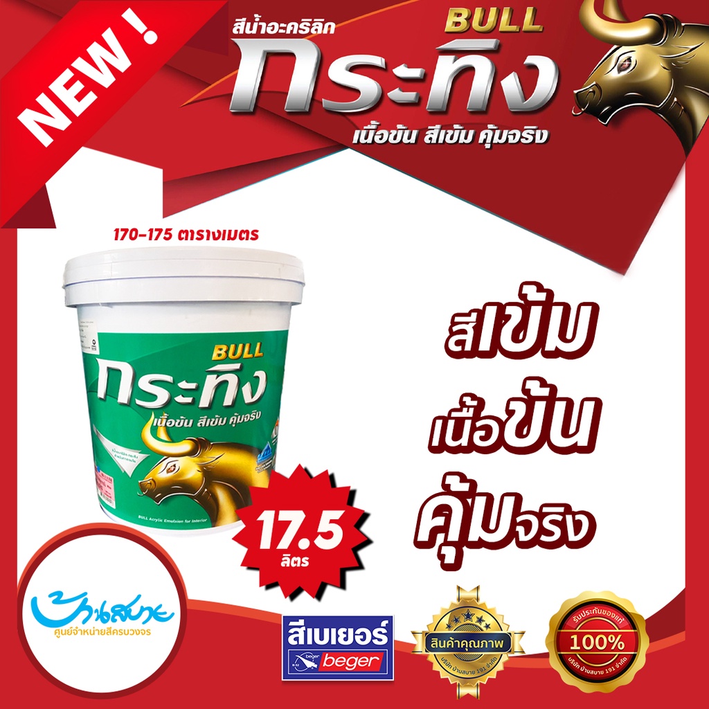 Beger สีน้ำกระทิง สีขาว 17 ลิตร ภายใน ชนิดด้าน สีราคาประหยัด สีทาภายใน  สีกระทิง สีทาบ้าน สีราคาถูก