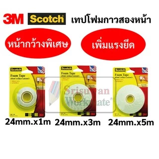 เทปโฟม 3M Scotch ของแท้100% ครบทุกขนาด หน้ากว้าง 21 mm / 24 mm(หน้ากว้างพิเศษเพิ่มแรงยึด) Foam Tape เทปกาว2หน้า โฟมเทป