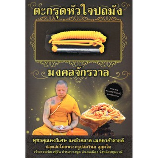 หนังสือ "ตะกรุดหัวใจปถมังมงคลจักรวาล" พร้อมเครื่องราง (ราคา 199 บาท ลดเหลือ 160 บาท)