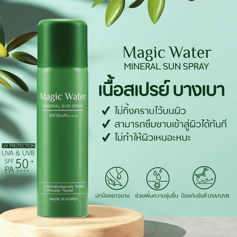 พร้อมส่ง*ของแท้*ส่งฟรี‼️Magic Water Mineral Sun Spray สเปรย์กันแดดผสมน้ำแร่ SPF50+PA++++ ผิวชุ่มชื้น