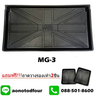 ถาดท้ายรถยนต์เข้ารูป MG-3