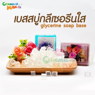 Chemicalmax เบสสบู่กลีเซอรีน สีใส เกรด premium ไม่มี SLS และ SLES สบู่กลีเซอรีนใส เบสสบู่ใส  Glycerin soap base