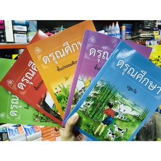 หนังสือดรุณศึกษา ฝึกการอ่านภาษาไทย เพิ่มเติม