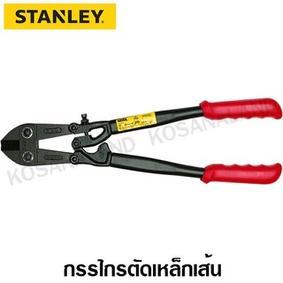 Stanley กรรไกรตัดเหล็กเส้น ขนาด 18 นิ้ว รุ่น 14-318 ( Bolt Cutter )