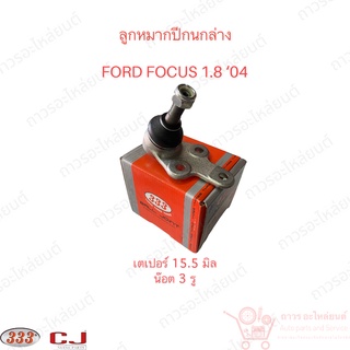 333 ลูกหมากปีกนกล่าง FORD FOCUS 1.8 04 (3B-FO04)  1 ตัว