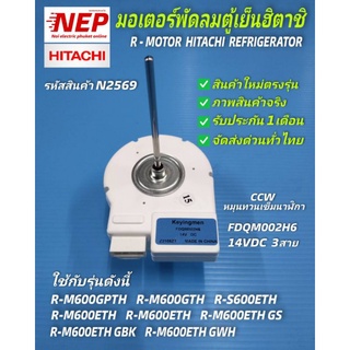 N2569 มอเตอร์พัดลมตู้เย็นฮิตาชิ 14VDC,FAN R-MOTOR HITACHI REFRIGERATOR, FDQM002H6