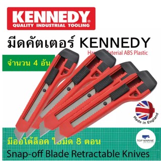 มีดคัตเตอร์ ออโต้ล็อค ใบมีด 8 ตอน Kennedy STANDARD KNIFE ( 4ชิ้น)