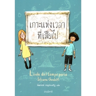 เกาะแห่งเวลาที่เสียไป (ปกอ่อน) (Lisola del tempo perso)