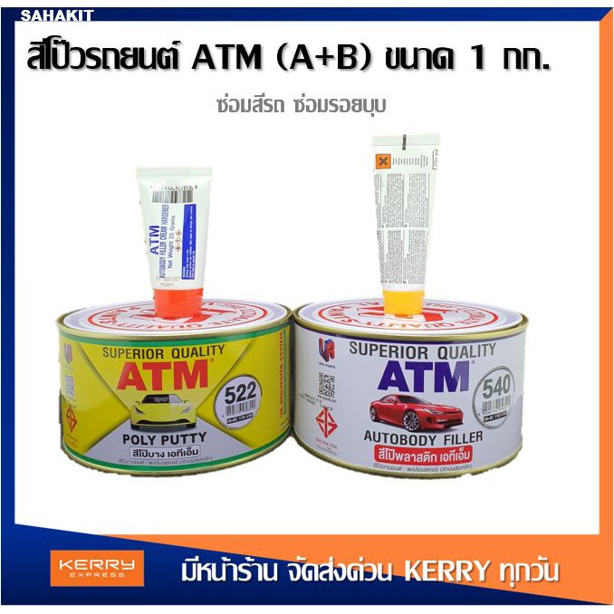 ATM สีโป๊วรถยนต์ เคมีโป๊วรถ สีโป๊วพลาสติก เคมีโป๊วรถยนต์ สีโป้วรถ ซ่อมสีรถ ซ่อมรอยบุบ เกรดพรีเมียม ข