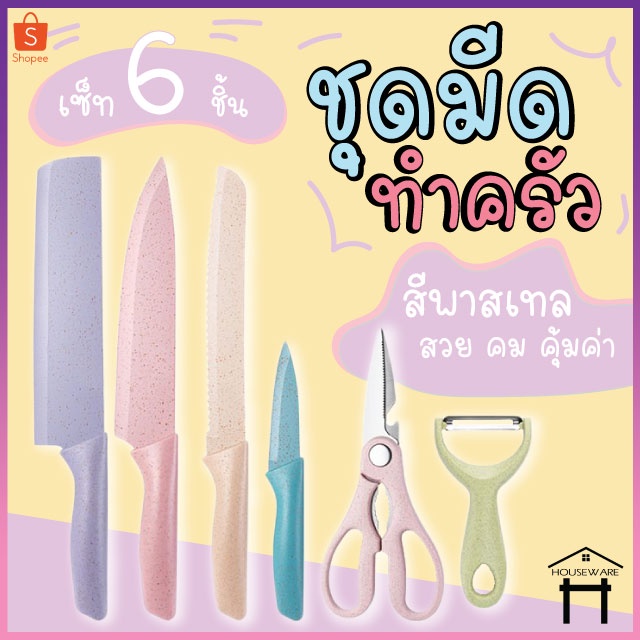 ชุดมีด มี 6ชิ้น/กล่อง ชุดมีดเคลือบฟางข้าวสาลี ชุดมีดทำครัว มีดสแตนเลส ชุดมีดเซรามิก มีดทำอาหาร สีพาสเทล