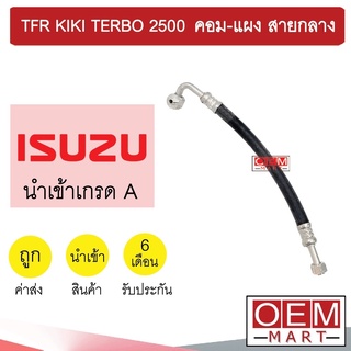 ท่อแอร์ อีซูซุ TFR ดราก้อนอาย กีกิ 2.5 134A เทอร์โบ คอม-แผง สายกลาง สายแอร์ สายแป๊ป K49 H2009 982