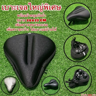 เบาะเจลใหญ่พิเศษ พร้อมผ้าคลุมกันน้ำ