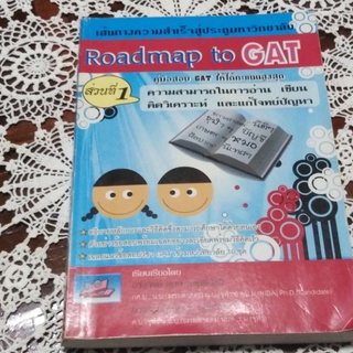 Roadmap to GATคู่มือสอบเข้ามหาวิทยาลัย GATลด50%