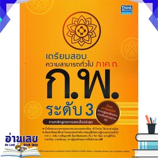 หนังสือ  เตรียมสอบความสามารถทั่วไป ภาค ก. ก.พ. ระดับ 3 (ปริญญาตรี) หนังสือใหม่ พร้อมส่ง #อ่านเลย