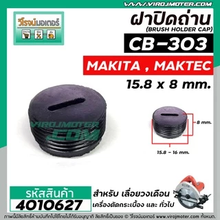 ฝาปิดถ่าน #CB-303 เลื่อยวงเดือน MAKTEC MT580 / MAKITA 5806B ( ขนาด กว้าง 15.8 mm. x หนา 8 mm. ) #4010627