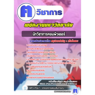 หนังสือเตรียมสอบ #นักวิชาการคอมพิวเตอร์ พนักงานมหาวิทยาลัย