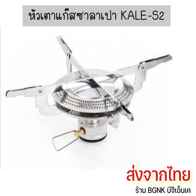หัวเตาแก๊ส เตาแก๊ส KALE-S2