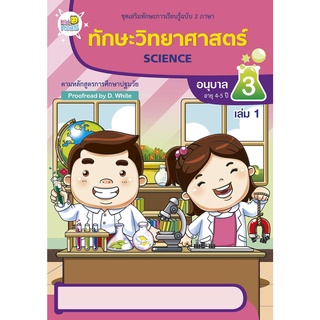 ทักษะวิทยาศาสตร์ อนุบาล 3 เล่ม 1