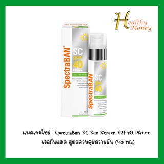 แพคเกจใหม่  Spectraban SC SPF 40 PA+++ ทะเบียนไทย*พร้อมส่ง Sun Screen สเปคตร้าแบน ครีมกันแดด ควบคุมความมัน 45 มล